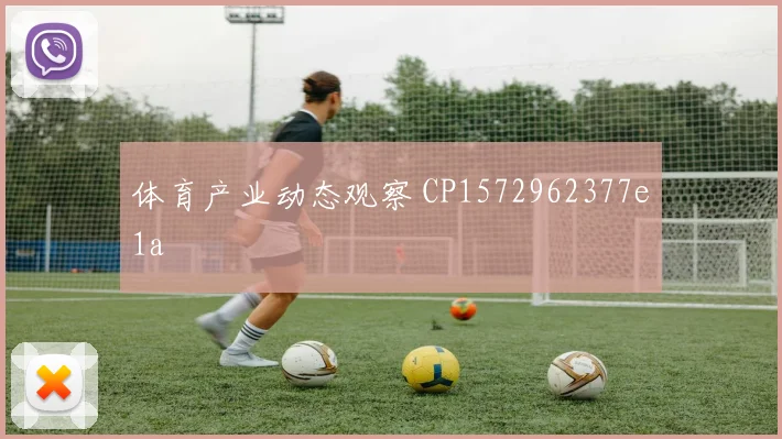 体育产业动态观察 CP1572962377e1a