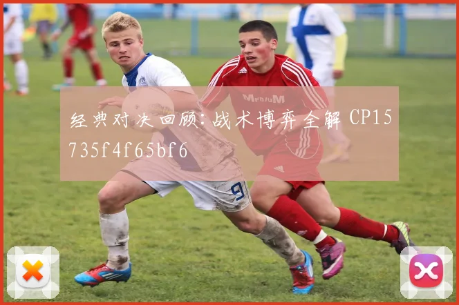经典对决回顾:战术博弈全解 CP15735f4f65bf6