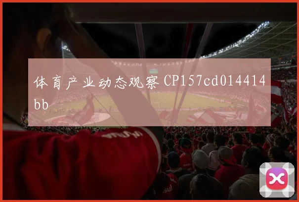体育产业动态观察 CP157cd014414bb