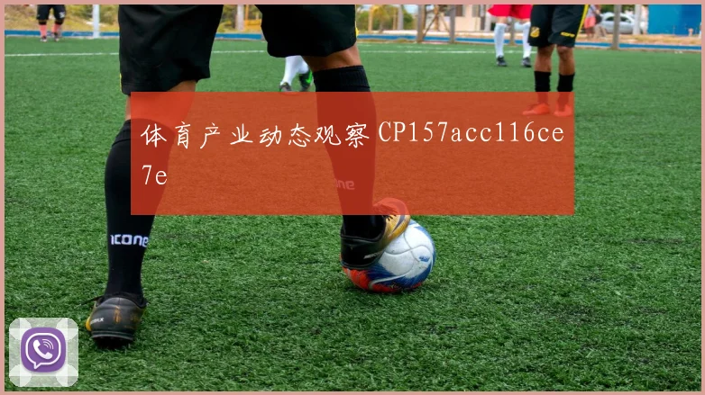 体育产业动态观察 CP157acc116ce7e