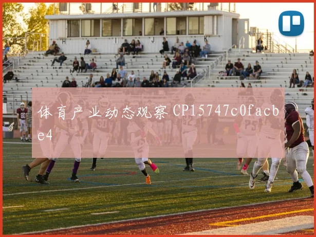 体育产业动态观察 CP15747c0facbe4