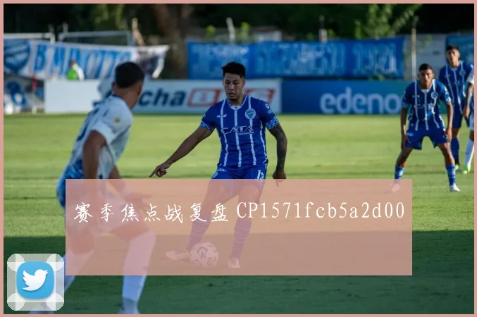 赛季焦点战复盘 CP1571fcb5a2d00