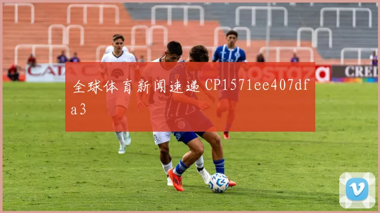 全球体育新闻速递 CP1571ee407dfa3