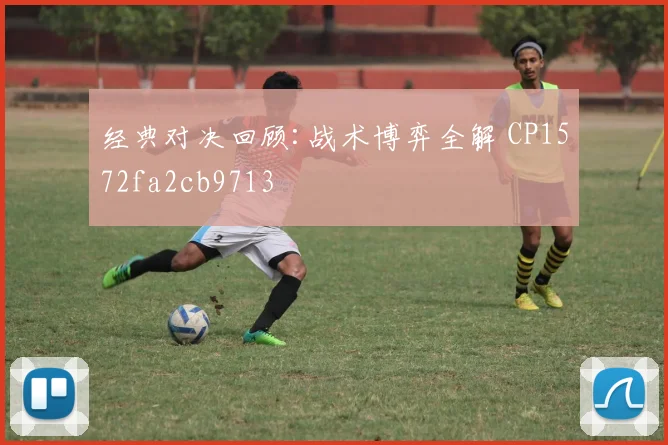经典对决回顾:战术博弈全解 CP1572fa2cb9713