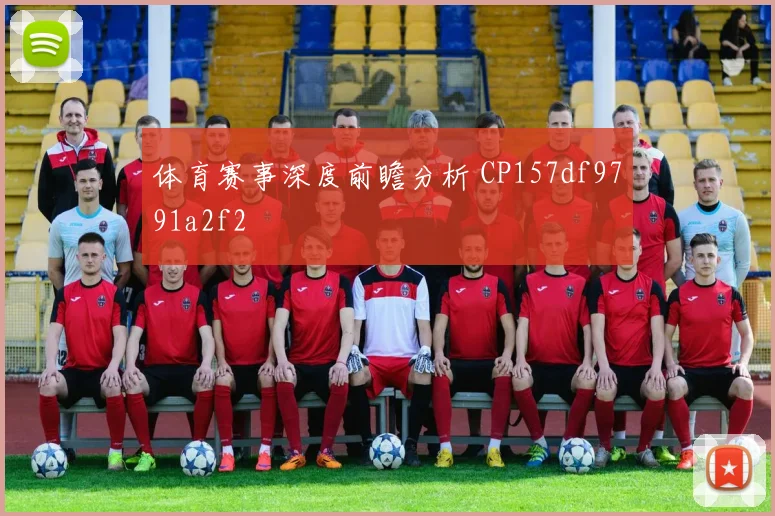 体育赛事深度前瞻分析 CP157df9791a2f2