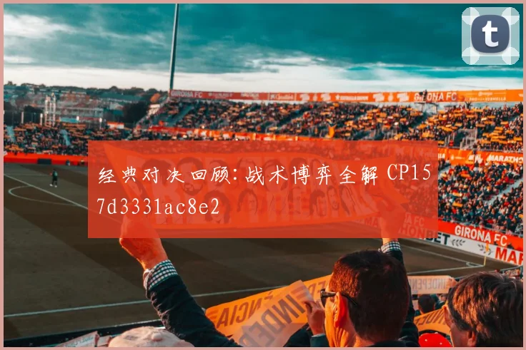 经典对决回顾:战术博弈全解 CP157d3331ac8e2