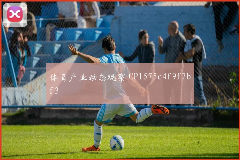 体育产业动态观察 CP1575c4f9f7bf3