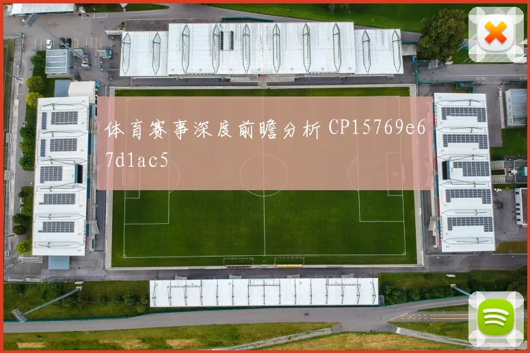 体育赛事深度前瞻分析 CP15769e67d1ac5