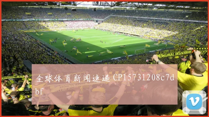全球体育新闻速递 CP15731208c7dbf