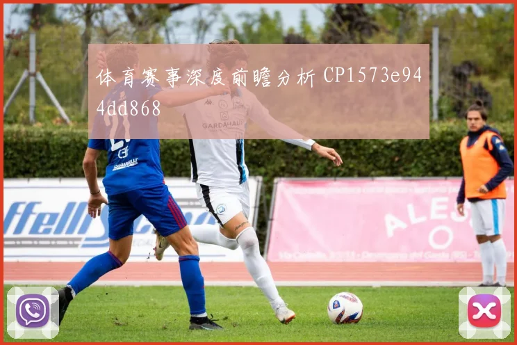 体育赛事深度前瞻分析 CP1573e944dd868