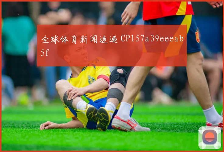 全球体育新闻速递 CP157a39eeeab5f