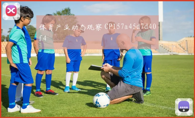 体育产业动态观察 CP157a45d7d40f4