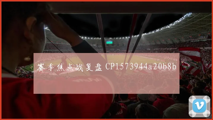 赛季焦点战复盘 CP1573944a20b8b