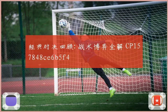 经典对决回顾:战术博弈全解 CP157848ce6b5f4