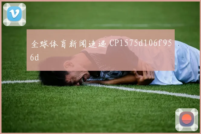 全球体育新闻速递 CP1575d106f956d