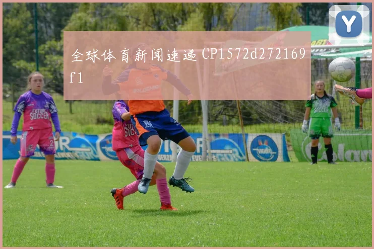 全球体育新闻速递 CP1572d272169f1