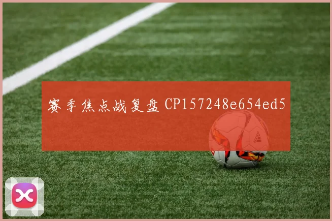 赛季焦点战复盘 CP157248e654ed5