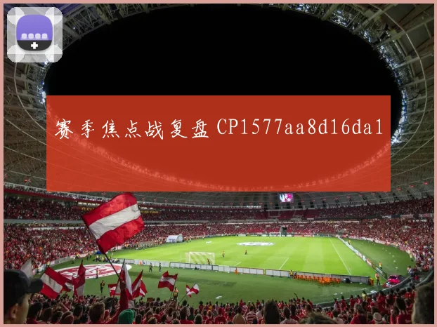 赛季焦点战复盘 CP1577aa8d16da1