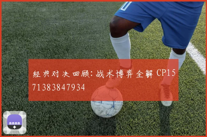 经典对决回顾:战术博弈全解 CP1571383847934
