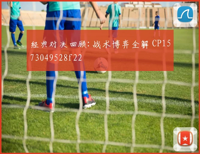 经典对决回顾:战术博弈全解 CP1573049528f22