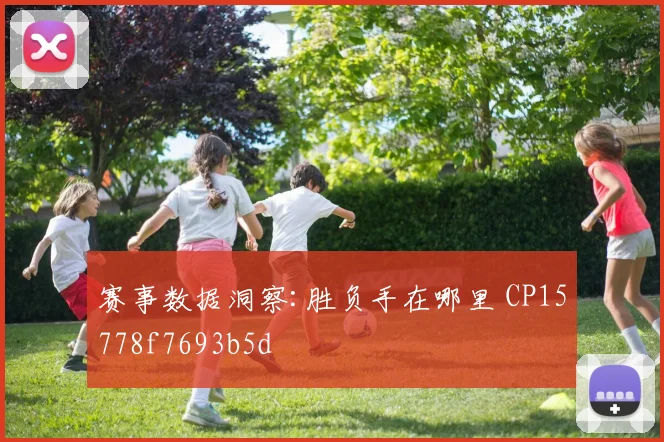 赛事数据洞察:胜负手在哪里 CP15778f7693b5d