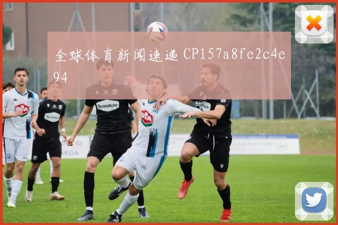全球体育新闻速递 CP157a8fe2c4e94