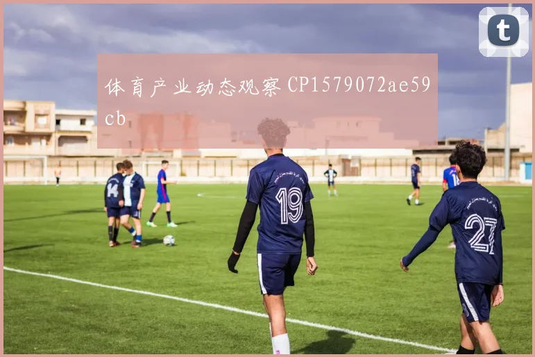 体育产业动态观察 CP1579072ae59cb