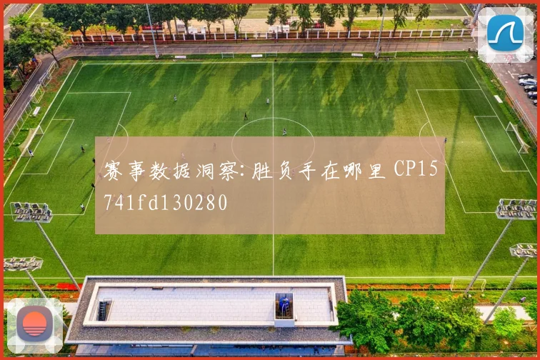 赛事数据洞察:胜负手在哪里 CP15741fd130280