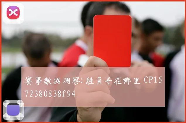 赛事数据洞察:胜负手在哪里 CP1572380838f94