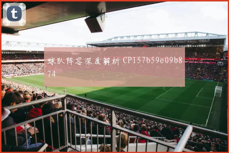 球队阵容深度解析 CP157b59e09b874