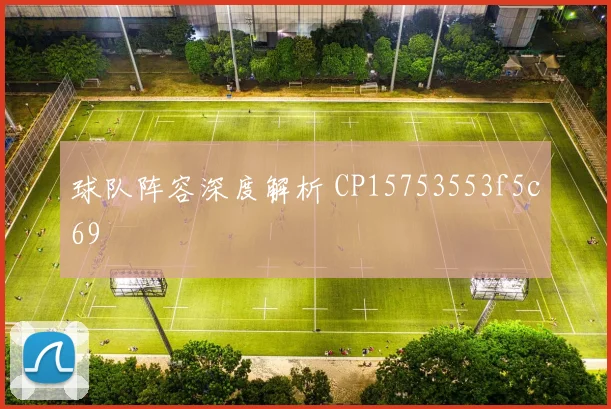 球队阵容深度解析 CP15753553f5c69