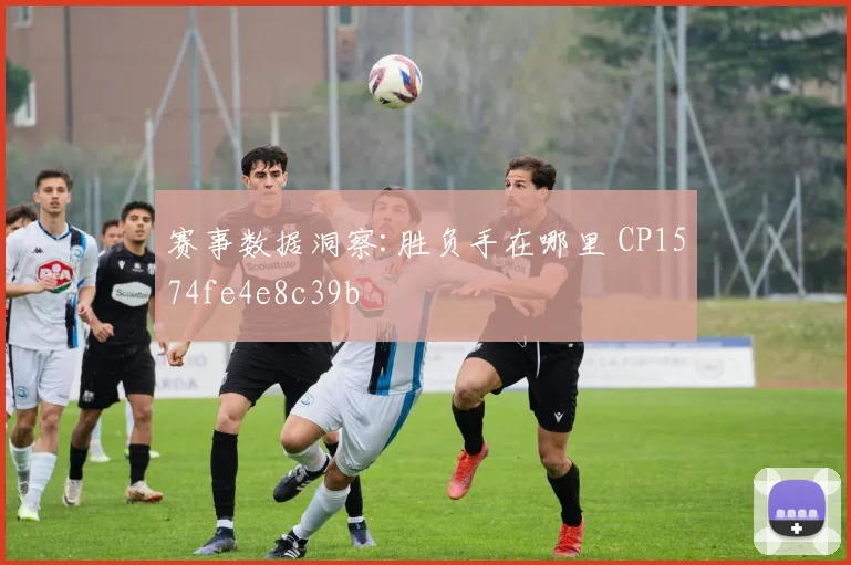 赛事数据洞察:胜负手在哪里 CP1574fe4e8c39b