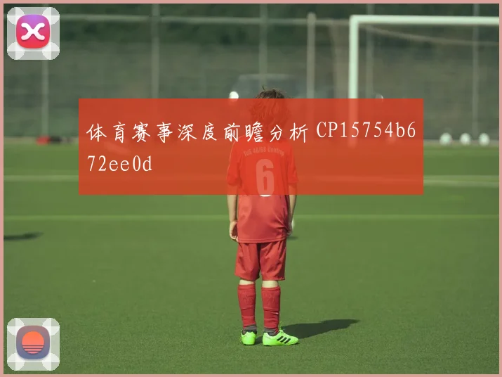 体育赛事深度前瞻分析 CP15754b672ee0d