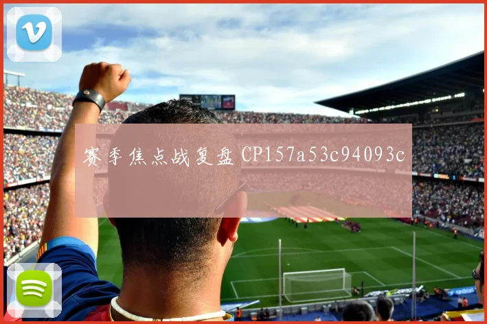 赛季焦点战复盘 CP157a53c94093c