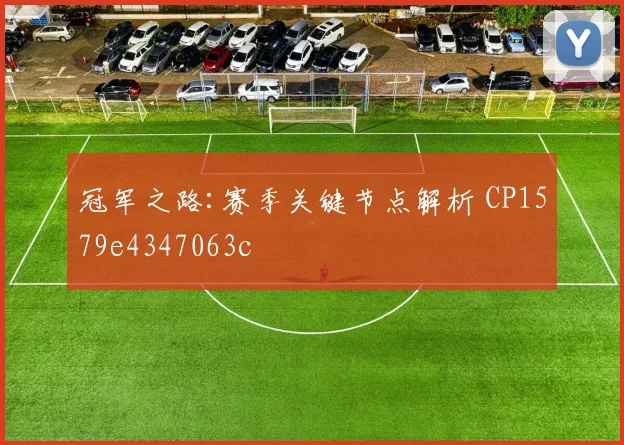 冠军之路:赛季关键节点解析 CP1579e4347063c