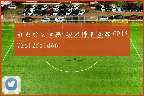 经典对决回顾:战术博弈全解 CP1572cf2f51d66
