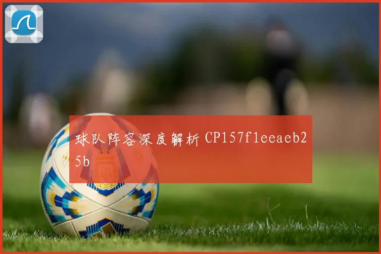 球队阵容深度解析 CP157f1eeaeb25b