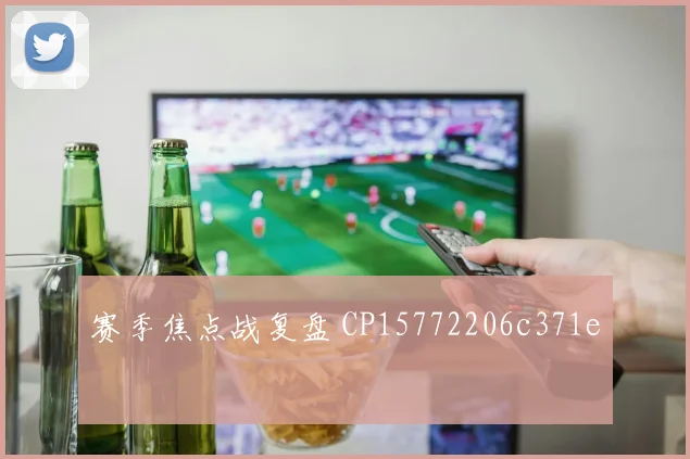 赛季焦点战复盘 CP15772206c371e